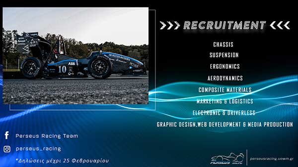 Η Perseus Racing Team αναζητά νέα μέλη για την στελέχωση της ομάδας