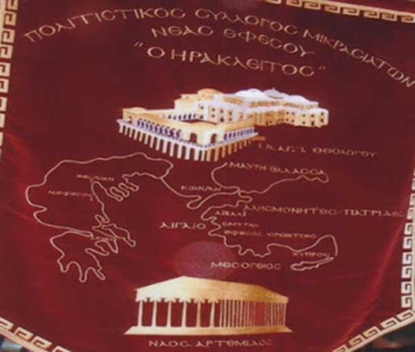 Ο Πολιτιστικός Σύλλογος Μικρασιατών Νέας Εφέσου “Ο Ηράκλειτος” ευχαριστεί το Δήμο Σερβίων