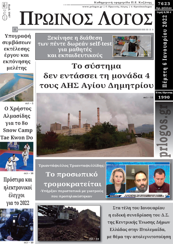 Πρωτοσέλιδο 06-01-2022