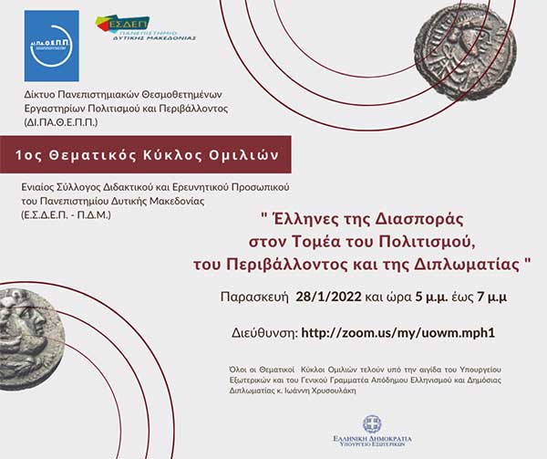 1ος θεματικός κύκλος ομιλιών με τίτλο: “Έλληνες της διασποράς στον Τομέα του Πολιτισμού, του Περιβάλλοντος και της Διπλωματίας”