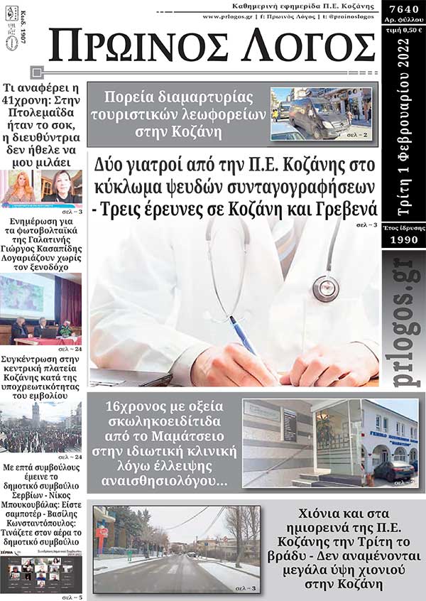 Πρωτοσέλιδο 01-02-2022