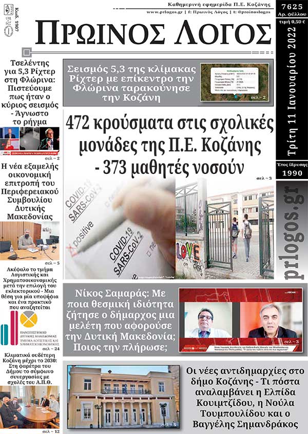 Πρωτοσέλιδο 11-01-2022