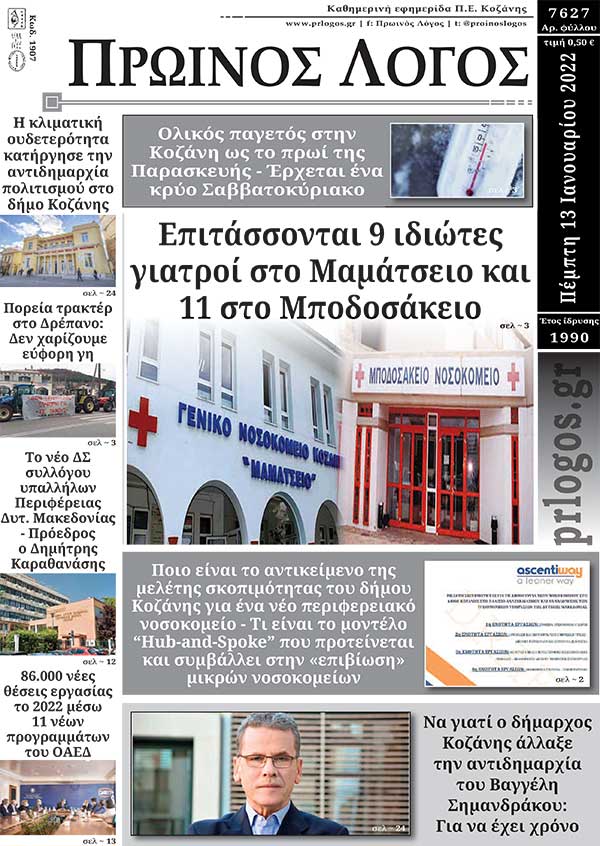 Πρωτοσέλιδο 13-01-2022