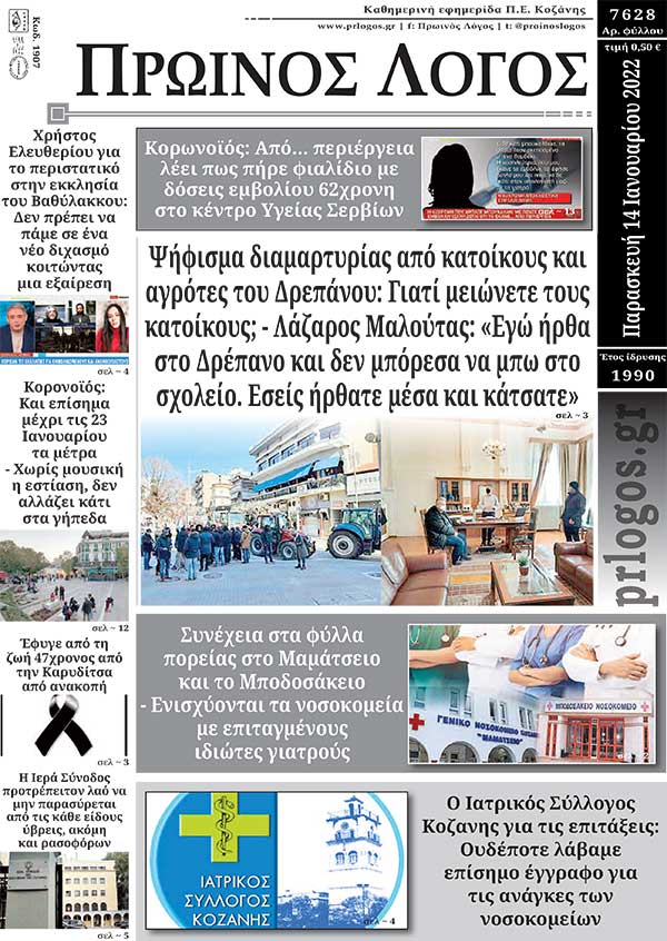 Πρωτοσέλιδο 14-01-2022