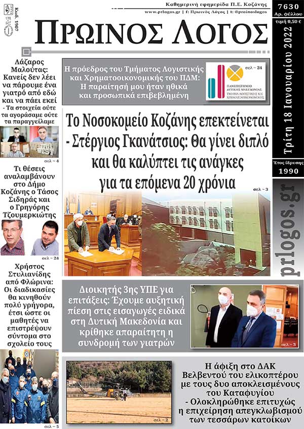 Πρωτοσέλιδο 18-01-2022