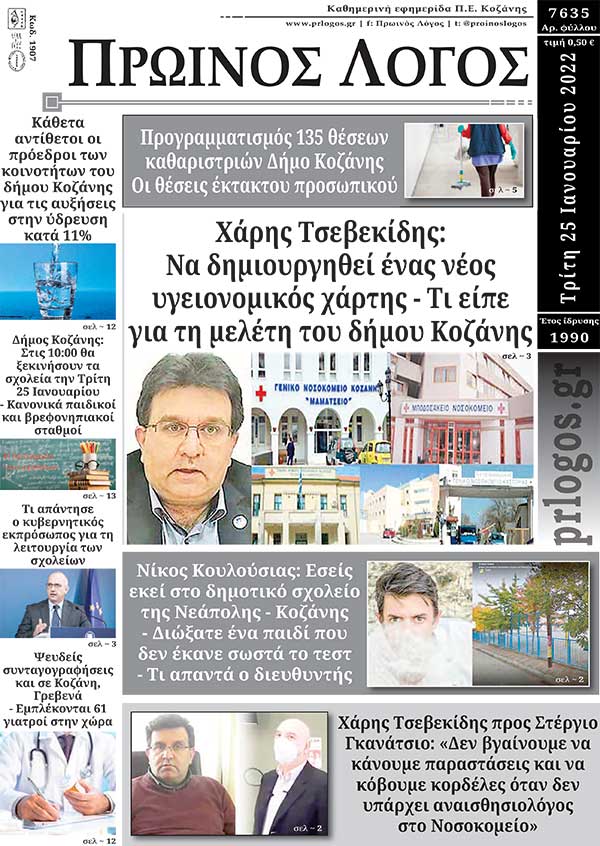 Πρωτοσέλιδο 25-01-2022