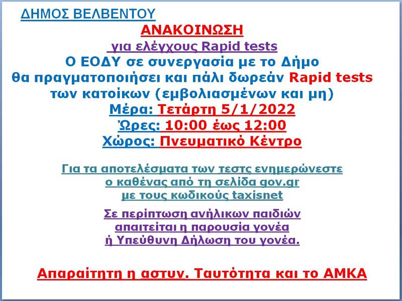 Rapid tests την Τετάρτη 5/1 στο Πνευματικό Κέντρο Βελβεντού