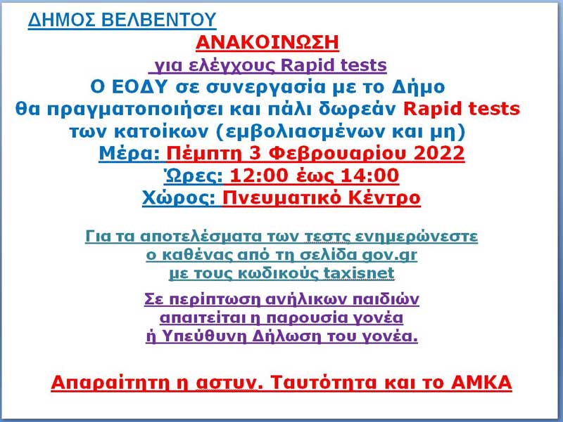 Rapid tests στο Βελβεντό την Πέμπτη 3/2