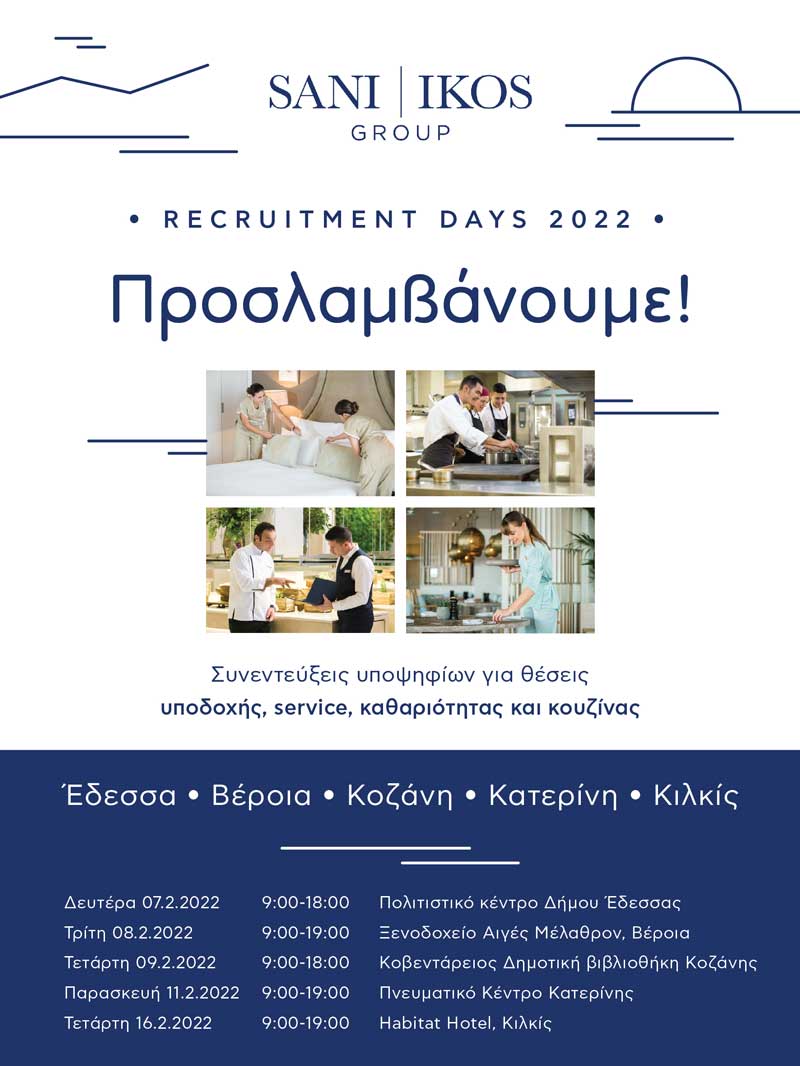 O Όμιλος Sani/Ikos διεξάγει συνεντεύξεις προσωπικού στην Κοζάνη