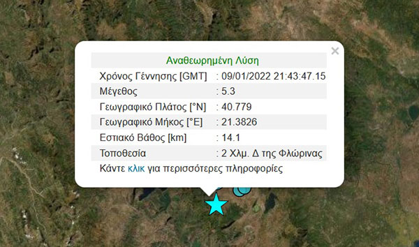 Σεισμός 5,3 της κλίμακας Ρίχτερ με επίκεντρο την Φλώρινα ταρακούνησε την Κοζάνη