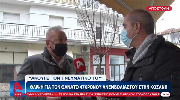 Τι λένε οι φίλοι του 47χρονου από τα Σέρβια που έφυγε από τη ζωή