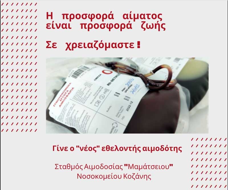 Σταθμός Αιμοδοσίας “Μαμάτσειου”: “Η ανάγκη για αίμα συνεχώς και αυξάνεται”