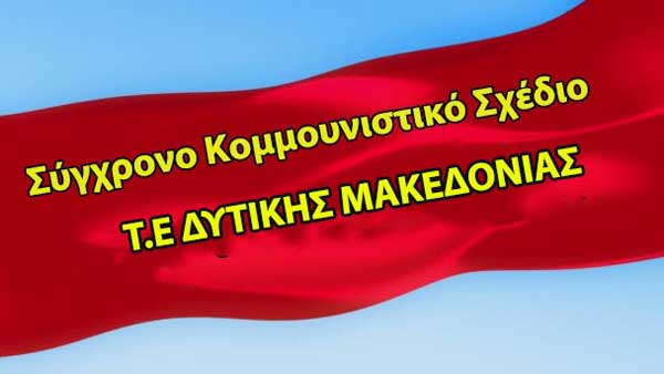 Σύγχρονο Κομμουνιστικό Σχέδιο Τ.Ε. Δυτικής Μακεδονίας: «Όχι αίμα για το φυσικό αέριο»