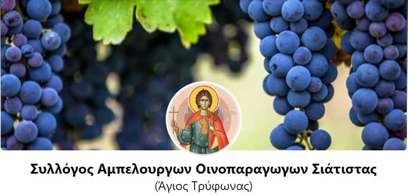 Ο Σύλλογος Αμπελουργών Οινοπαραγωγών Σιάτιστας θα γιορτάσει τον προστάτη του Άγιο Τρύφωνα