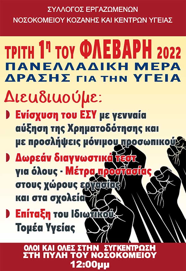 Συγκέντρωση του Συλλόγου Εργαζομένων Νοσοκομείου Κοζάνης και Κέντρων Υγείας την Τρίτη 1 Φεβρουαρίου