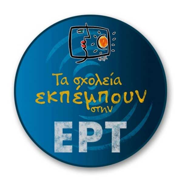 4ος Διεθνής Μαθητικός Διαγωνισμός Οπτικοακουστικής Δημιουργίας «Τα σχολεία εκπέμπουν στην ΕΡΤ»