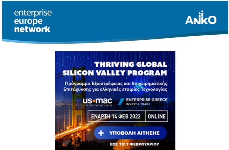 Thriving Global Silicon Valley Program: Νέο Πρόγραμμα της Enterprise Greece για την ενίσχυσης της Εξωστρέφειας και Επιτάχυνσης των καινοτόμων Τεχνολογικών Επιχειρήσεων της χώρας