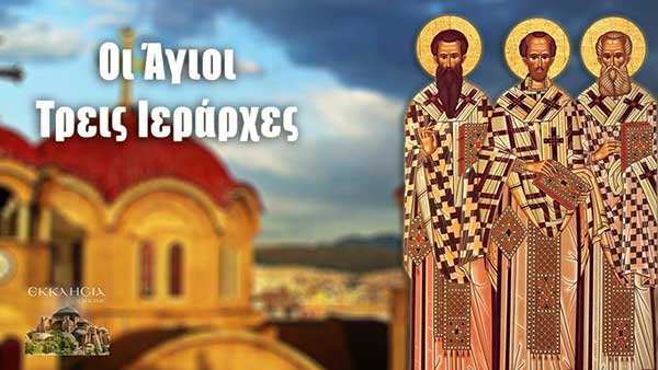 Τριών Ιεραρχών: Μεγάλη γιορτή της ορθοδοξίας σήμερα 30 Ιανουαρίου