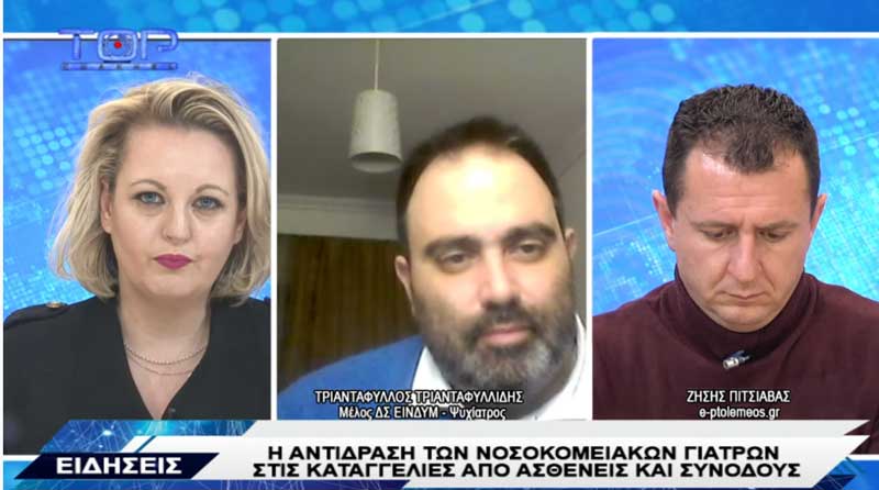 Τριαντάφυλλος Τριανταφυλλίδης: Το προσωπικό τρομοκρατείται-Υπήρξαν περιστατικά με γιατρούς που προπηλακίστηκαν