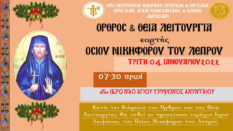 Θεία Λειτουργία την Τρίτη 04/01 το πρωί στον Ι.Ν. Αγίου Τρύφωνος Αμυνταίου