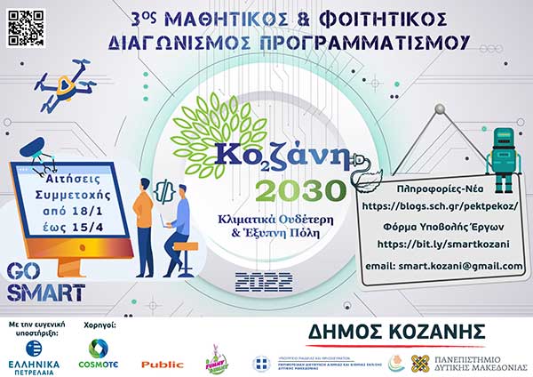 3ος Μαθητικός & Φοιτητικός Διαγωνισμός Προγραμματισμού «Κοζάνη 2030: Κλιματικά ουδέτερη και έξυπνη πόλη» – Άξονας «Περιβάλλον και Ενέργεια»