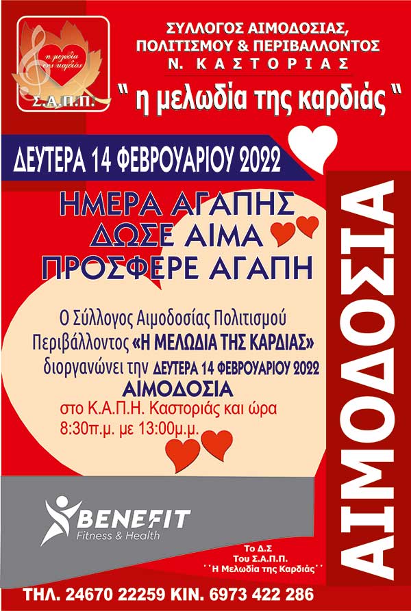 Ο Σύλλογος Αιμοδοσίας Πολιτισμού Περιβάλλοντος Ν. Καστοριάς “Η μελωδία της καρδίας” διοργανώνει αιμοδοσία την Δευτέρα 14/2