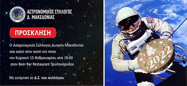 Αστρονομικός Σύλλογος Δυτικής Μακεδονίας: Κοπή βασιλόπιτας την Κυριακή 13/2