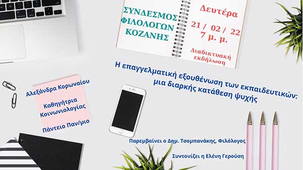 Διαδικτυακή εκδήλωση/συζήτηση του συνδέσμου φιλολόγων Κοζάνης για την επαγγελματική εξουθένωση των εκπαιδευτικών τη Δευτέρα 21/2