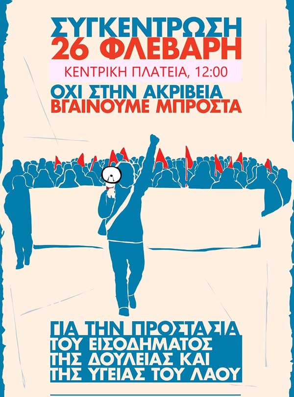 Συνδικάτο Εμποροϋπαλλήλων και Υπαλλήλων Περιοχής Εορδαίας: Συλλαλητήριο το Σάββατο 26/2 στην Πτολεμαίδα