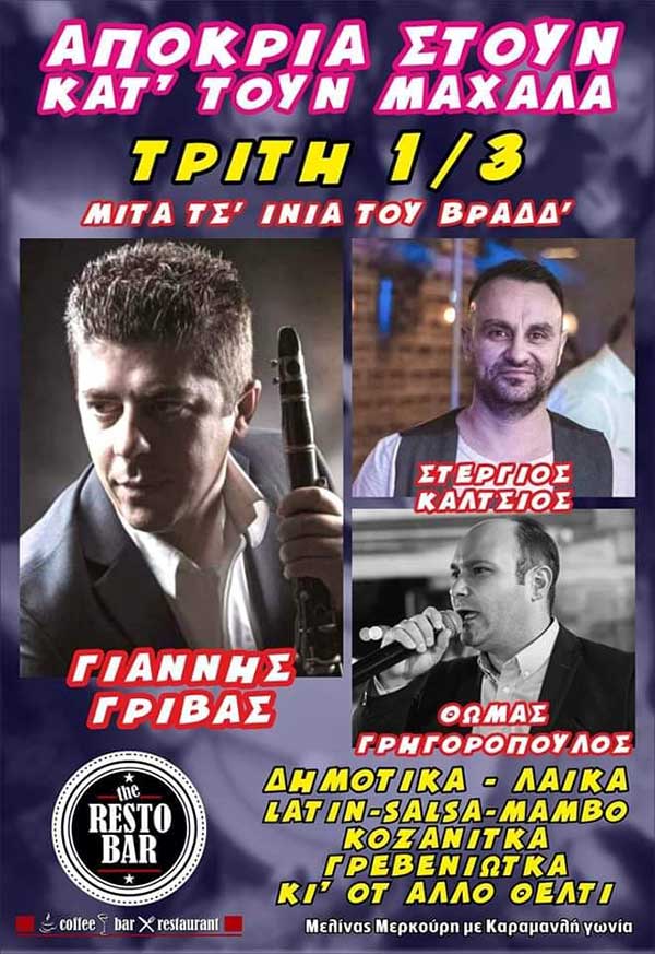 Γιάννης Γρίβας, Στέργιος Κάλτσιος και Θωμάς Γρηγορόπουλος την Τρίτη 1/3 στο The Restobar