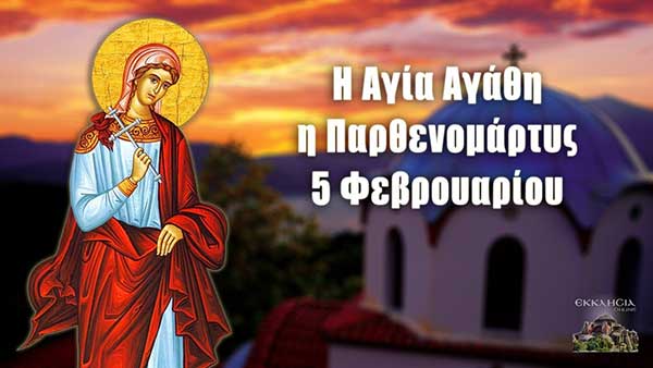 Αγία Αγάθη: Mεγάλη γιορτή της ορθοδοξίας σήμερα 5 Φεβρουαρίου