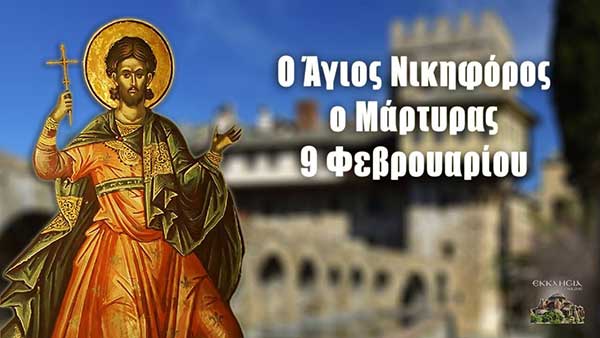 Άγιος Νικηφόρος: Μεγάλη γιορτή της ορθοδοξίας σήμερα 9 Φεβρουαρίου