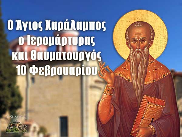 Άγιος Χαράλαμπος: Μεγάλη γιορτή της ορθοδοξίας σήμερα 10 Φεβρουαρίου