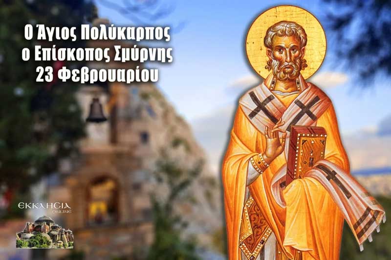 Άγιος Πολύκαρπος Επίσκοπος Σμύρνης: Μεγάλη γιορτή της ορθοδοξίας σήμερα 23 Φεβρουαρίου