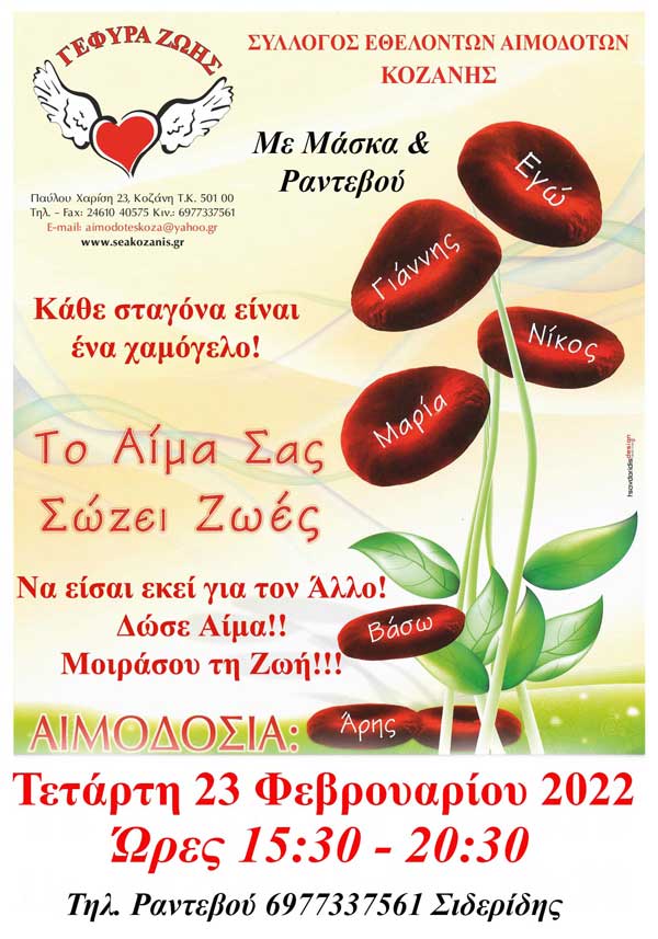 Γέφυρα Ζωής: 4η αιμοδοσία του 2022, πάλι με μάσκα & ραντεβού, την Τετάρτη 23/2