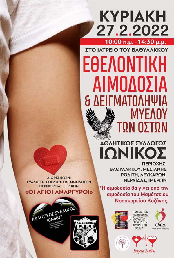 Εθελοντική αιμοδοσία την Κυριακή 27/2