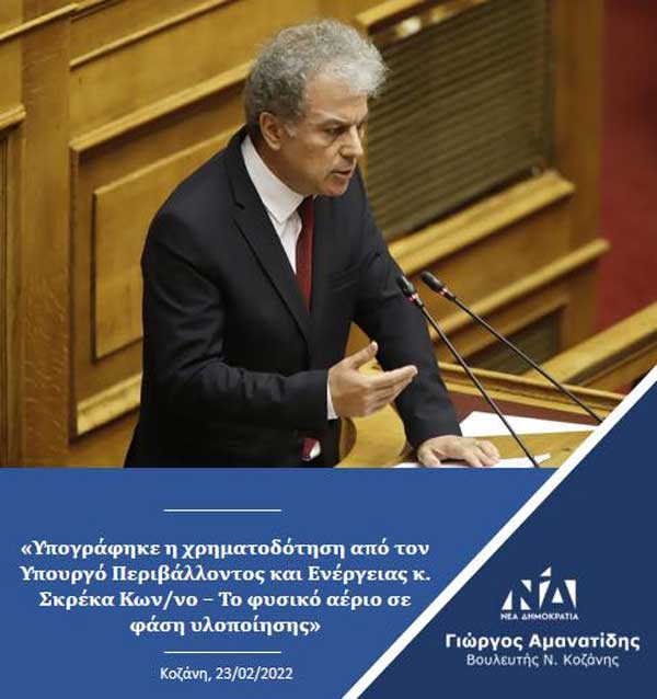 Γιώργος Αμανατίδης: «Υπογράφηκε η χρηματοδότηση από τον Υπουργό Περιβάλλοντος και Ενέργειας κ. Σκρέκα Κων/νο – Το φυσικό αέριο σε φάση υλοποίησης»