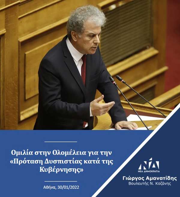 Γιώργος Αμανατίδης: Ομιλία στην Ολομέλεια για την «Πρόταση Δυσπιστίας κατά της Κυβέρνησης»