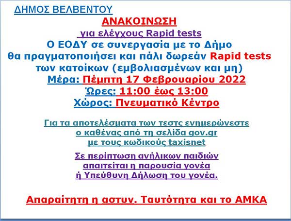 Rapid tests στο Βελβεντό την Πέμπτη 17/2