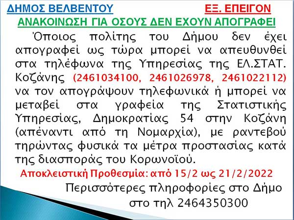 Δήμος Βελβεντού: Ανακοίνωση για όσους δεν έχουν απογραφεί