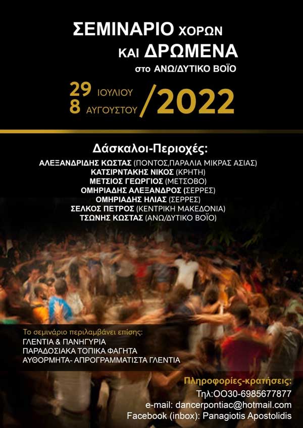 Σεμινάριο χορών και δρώμενα στο Άνω/Δυτικό Βόϊο