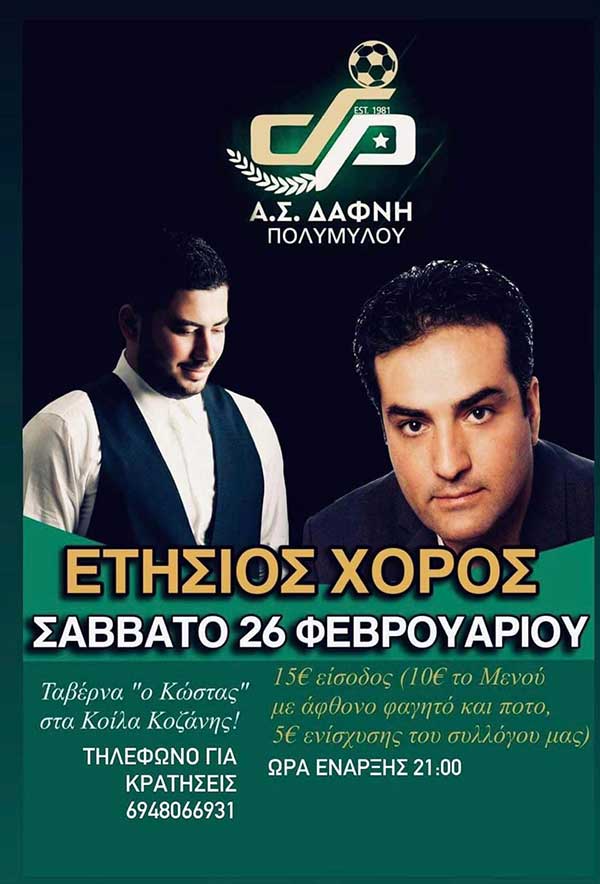 Ετήσιος χορός της Δάφνης Πολυμύλου το Σάββατο 26 Φεβρουαρίου
