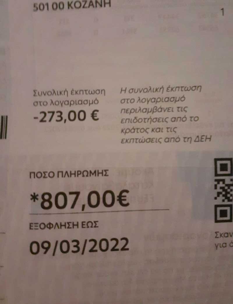 Καλλιόπη Κισκίνη: “Είδες η ΔΕΗ?”