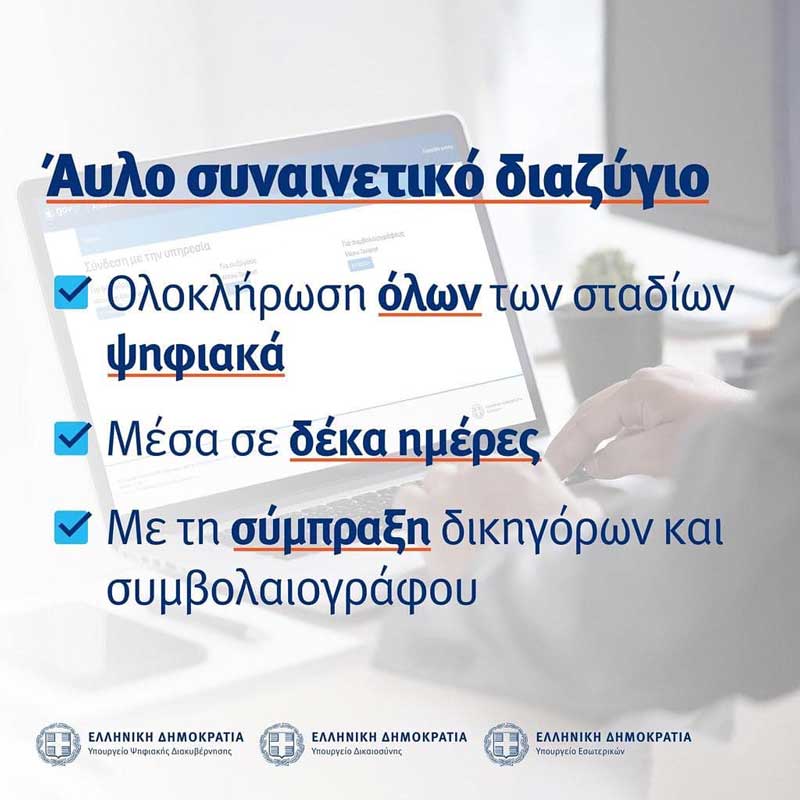 Άυλο συναινετικό διαζύγιο μέσω του gov.gr