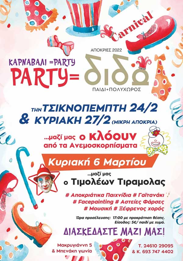 Διδώ, Παιδί και Πολυχώρος: 3 μέρες σε δυνατούς ρυθμούς Αποκριάς