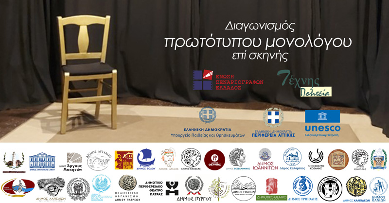 Προκριματικοί αγώνες στην Κοζάνη για τον πανελλήνιο διαγωνισμό μονόλογου επί σκηνής της Ε.Σ.Ε.