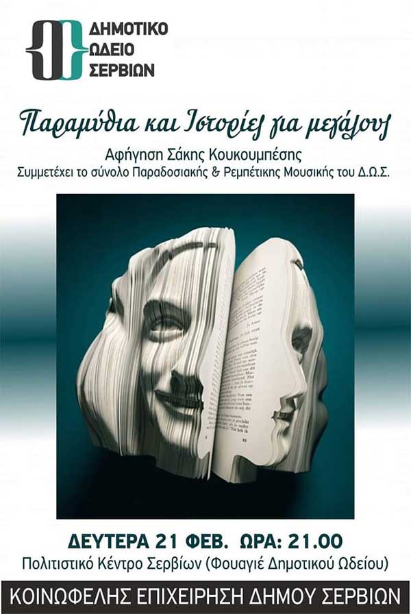Παραμύθια και ιστορίες για μεγάλους…σήμερα στο Πολιτιστικό Κέντρο Σερβίων (φουαγιέ Δημοτικού Ωδείου)