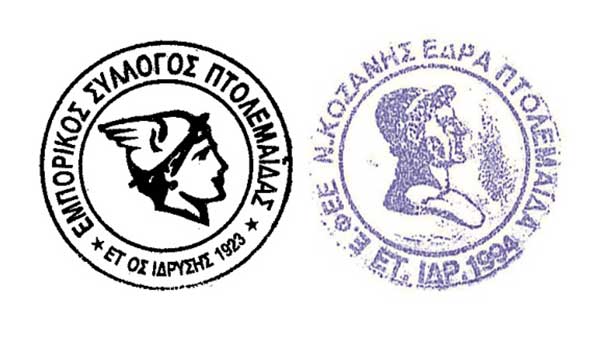 Κοινή επιστολή του Εμπορικού Συλλόγου Πτολεμαΐδας και του Προέδρου Φοροτεχνικών Εορδαίας σχετικά με την καθυστέρηση πληρωμών των προγραμμάτων απασχόλησης ΟΑΕΔ