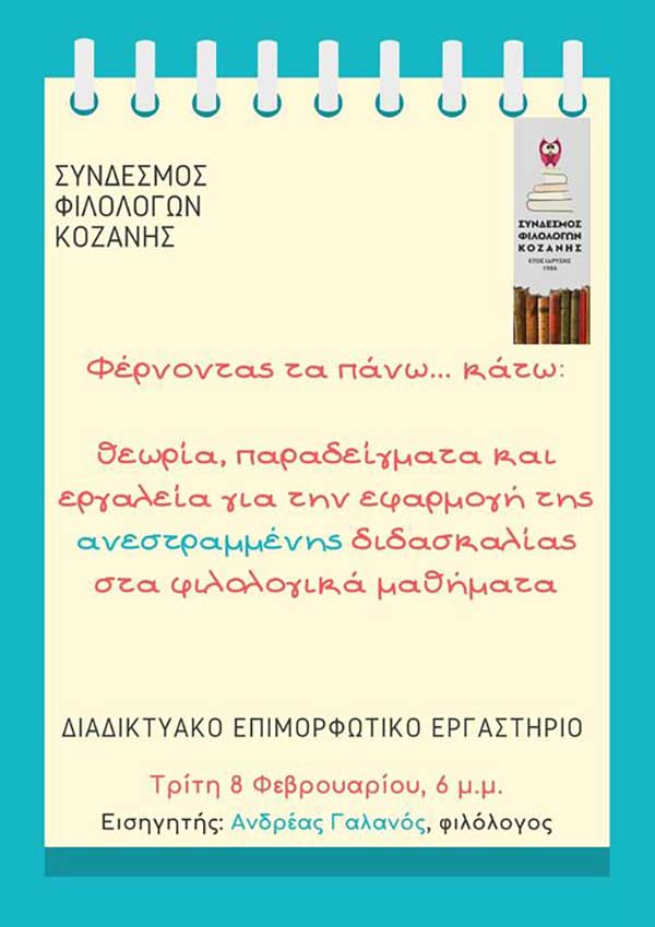 Διαδικτυακό Επιμορφωτικό Εργαστήριο από τον Σύνδεσμο Φιλολόγων Κοζάνης την Τρίτη 8 Φεβρουαρίου