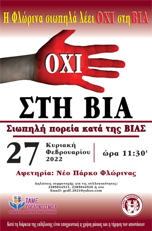 Η Φλώρινα σιωπηλά λέει ΟΧΙ στη ΒΙΑ